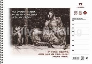 Альбом для офортов, гравюр, эстампов и акварели А2, "Кентавр Хирон", 250г