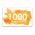 Подарочная карта "1000" Одна тысяча рублей.